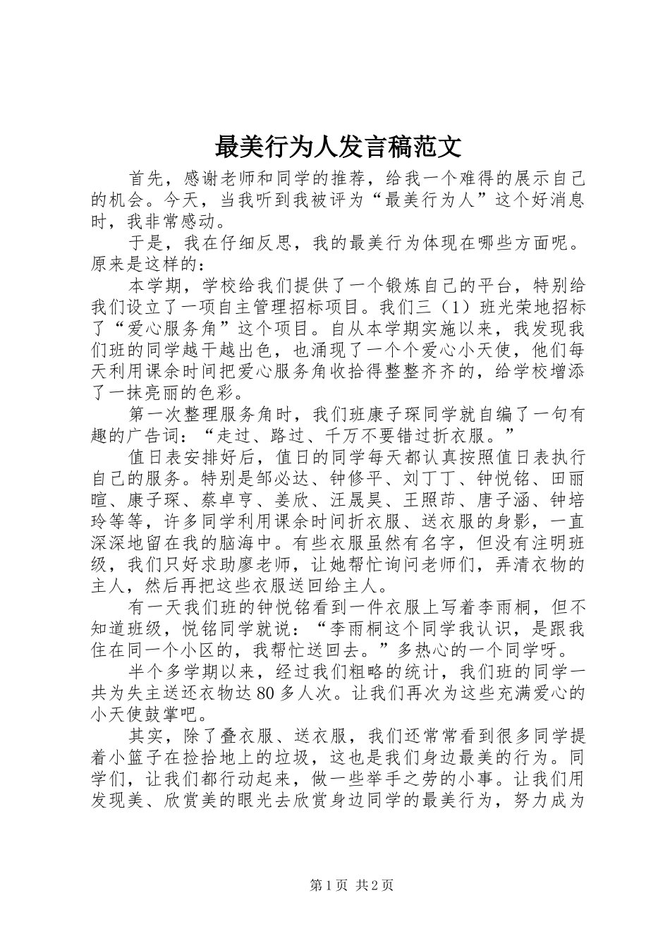 最美行为人发言范文_第1页