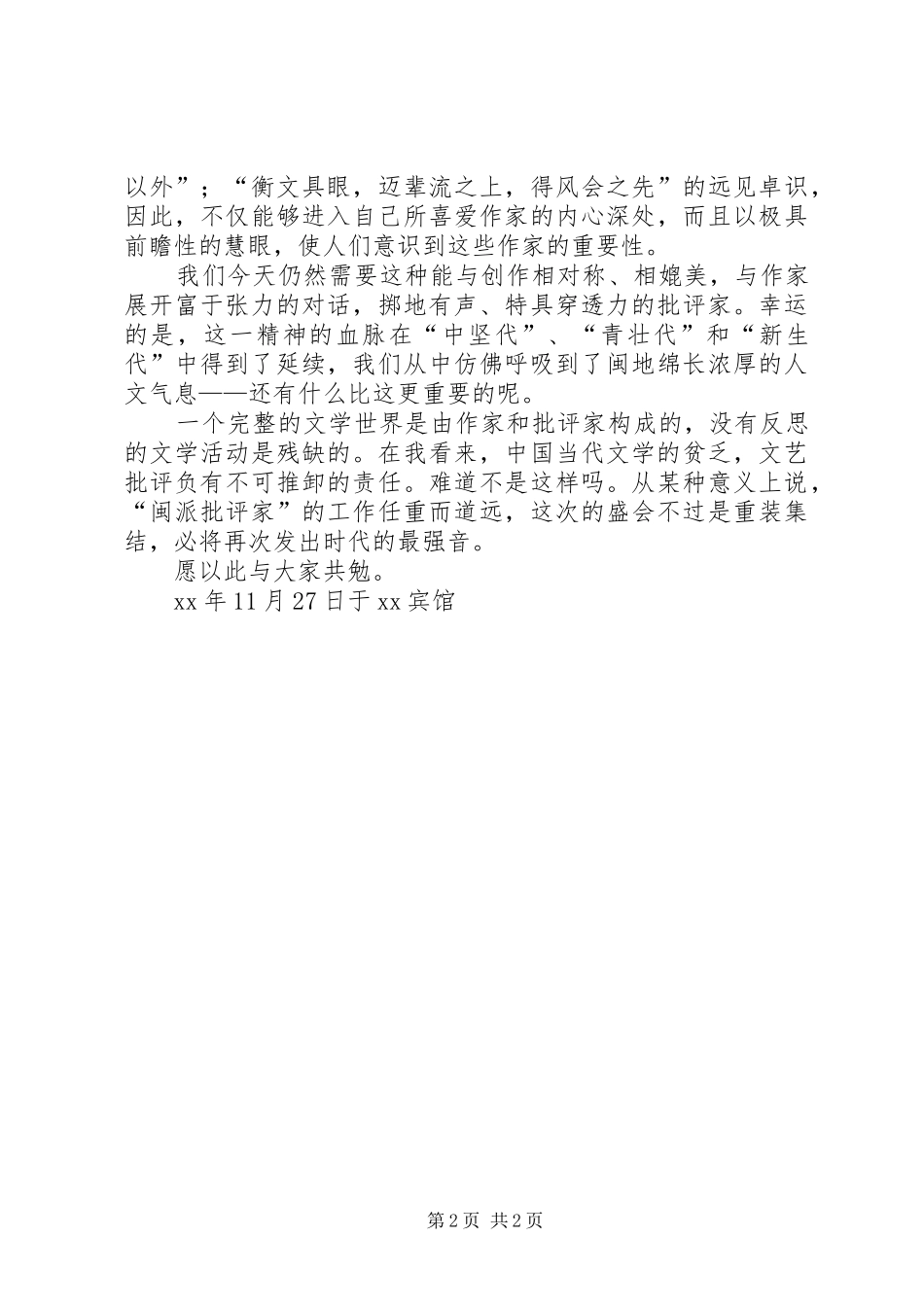 20XX年闽派文艺理论批评家高峰论坛发言_第2页