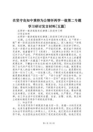 在坚守良知中秉持为公情怀两学一做第二专题学习研讨发言致辞[五篇]