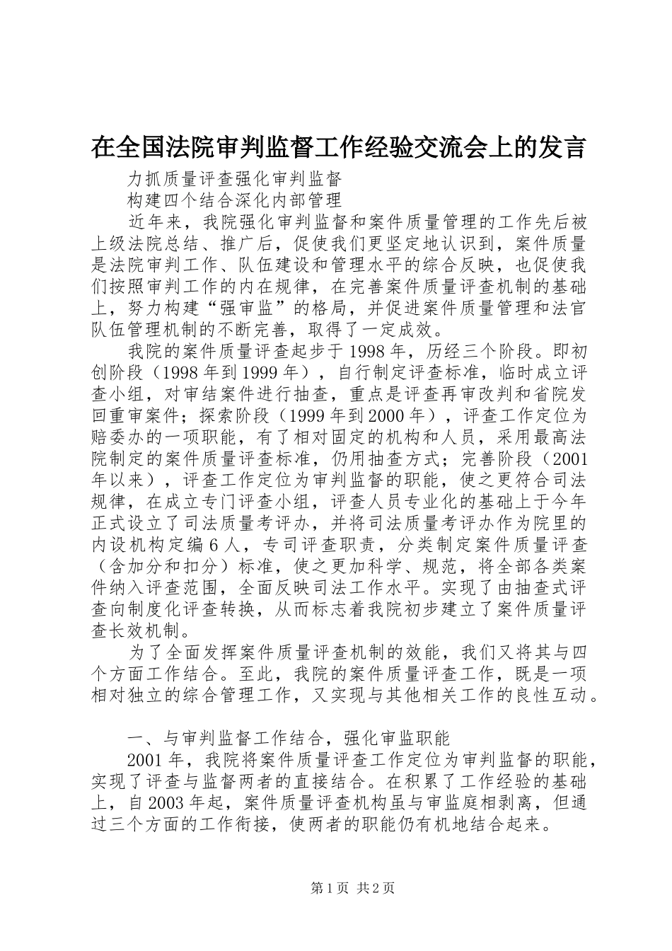 在全国法院审判监督工作经验交流会上的发言稿_第1页