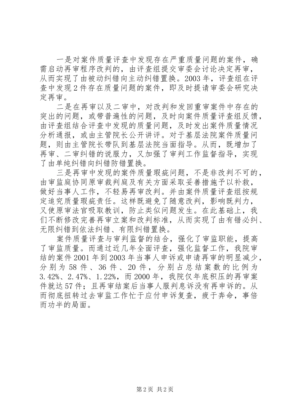 在全国法院审判监督工作经验交流会上的发言稿_第2页