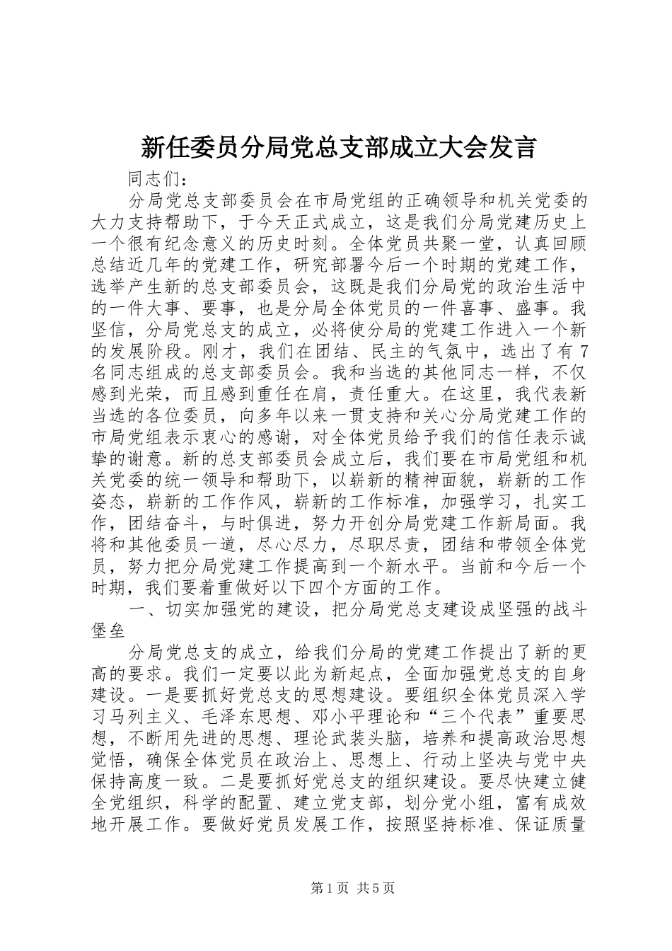 新任委员分局党总支部成立大会发言稿_第1页