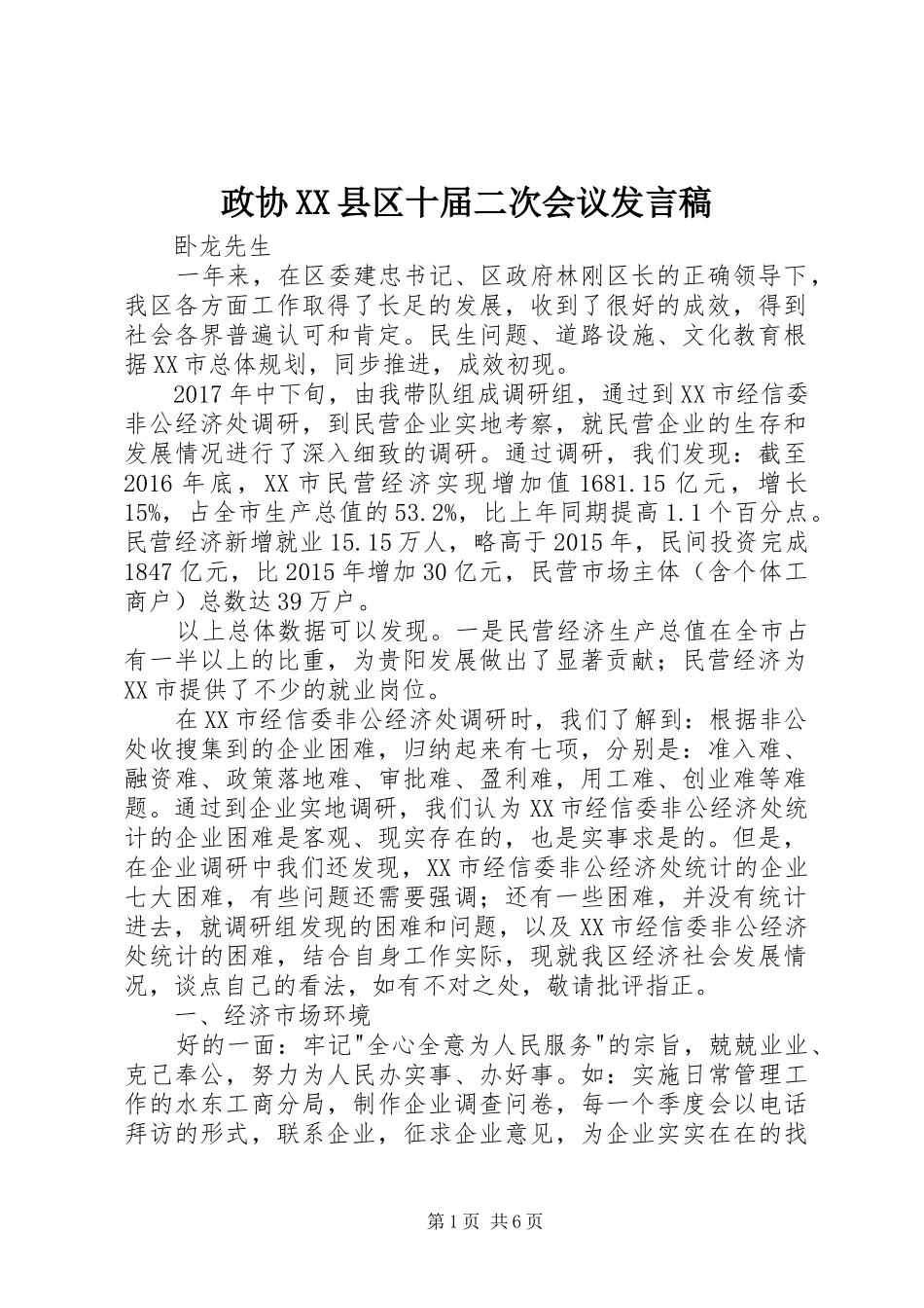 政协XX县区十届二次会议发言_第1页