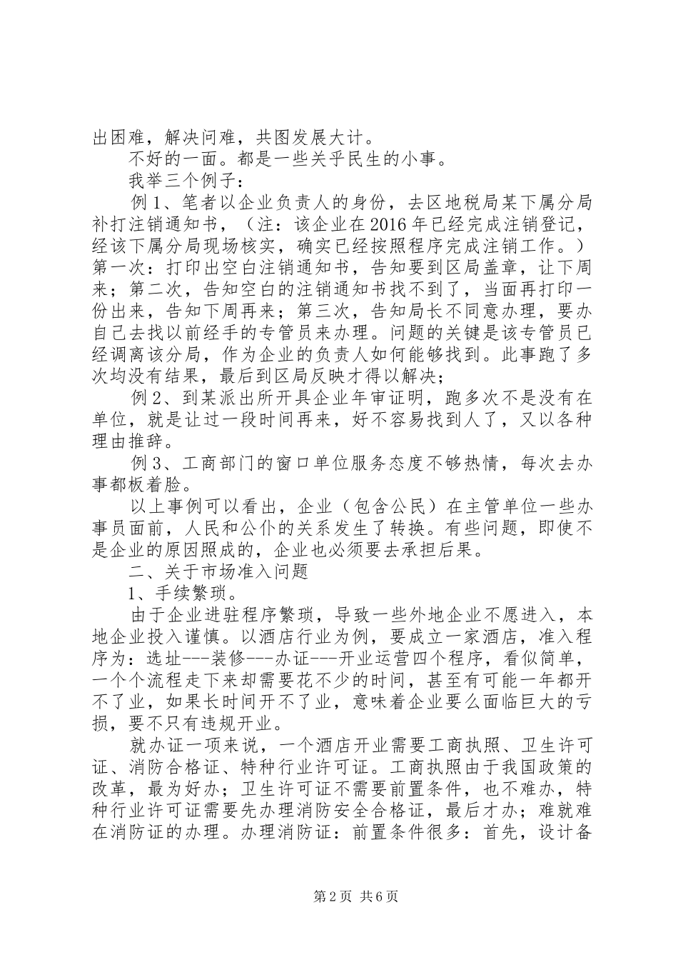 政协XX县区十届二次会议发言_第2页