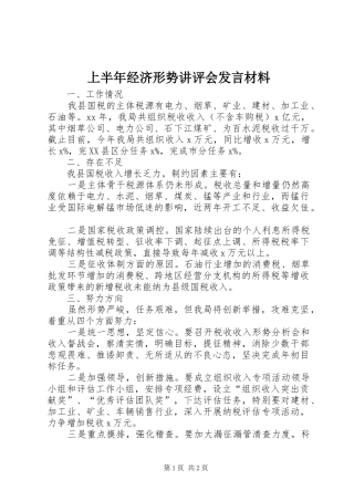上半年经济形势讲评会发言材料提纲范文