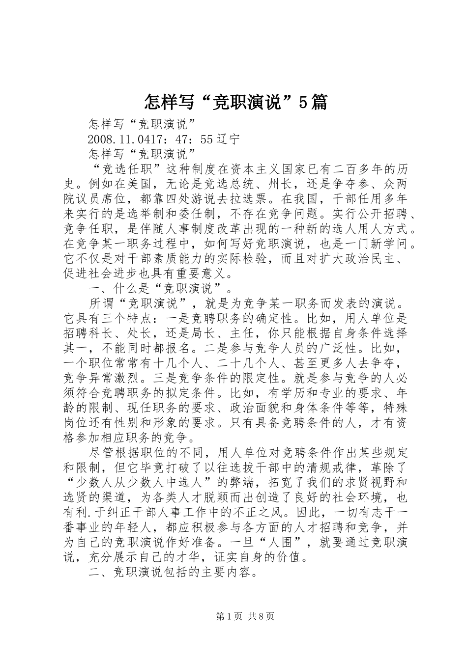 怎样写“竞职演说稿”5篇)_第1页