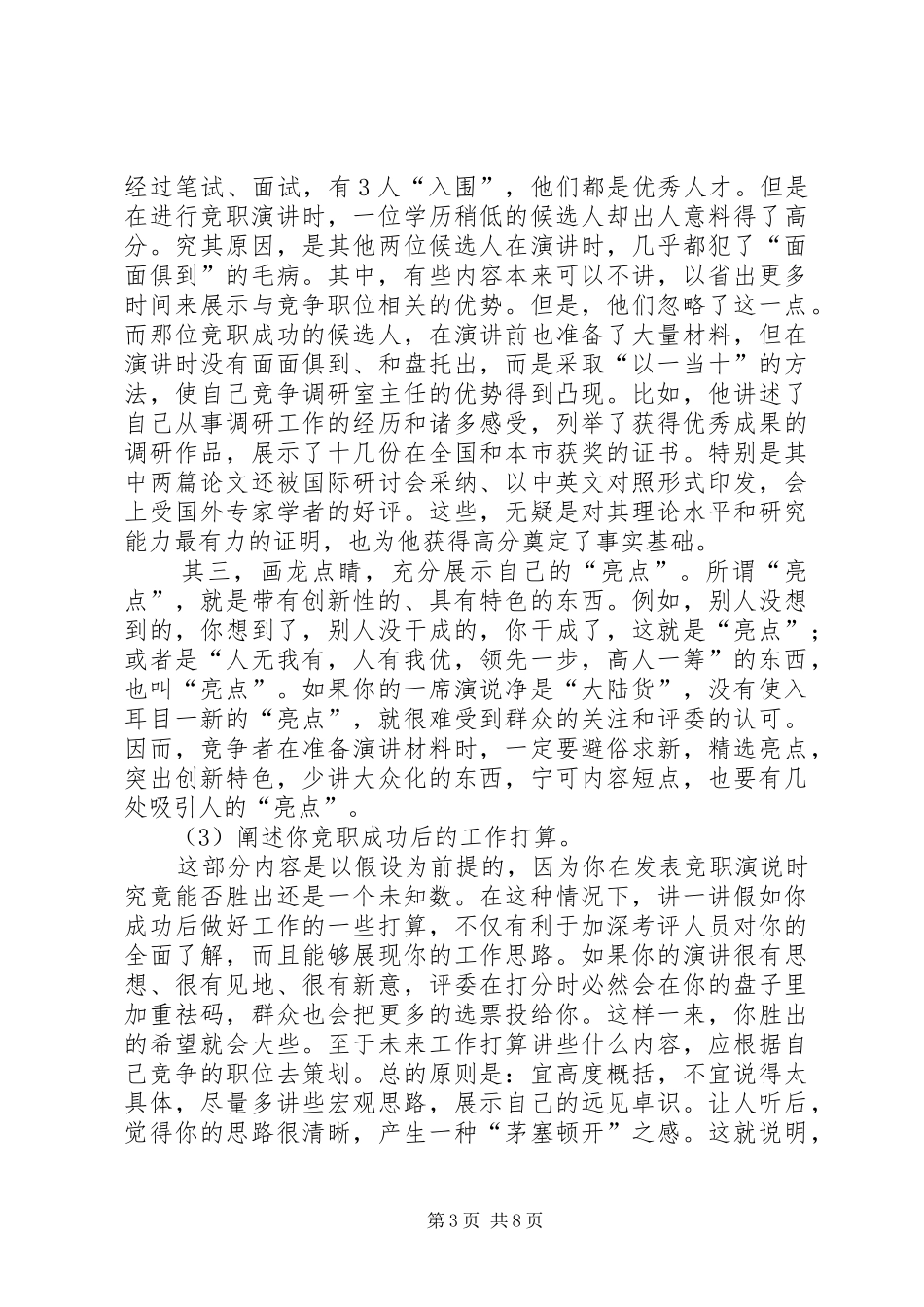 怎样写“竞职演说稿”5篇)_第3页
