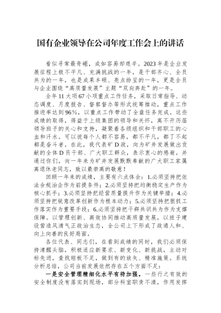 国有企业领导在公司年度工作会上的讲话