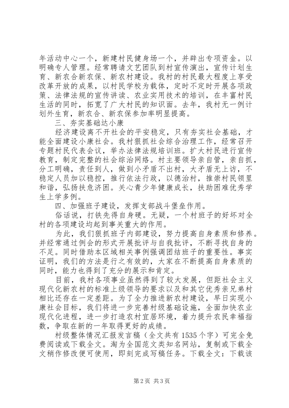 村级整体情况汇报发言稿范文_第2页