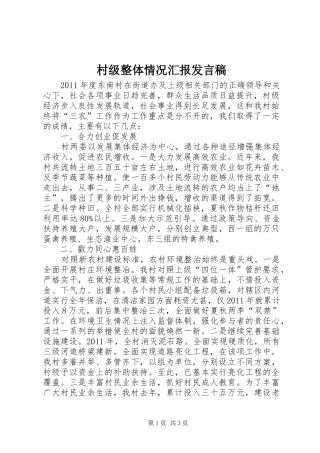 村级整体情况汇报发言稿范文