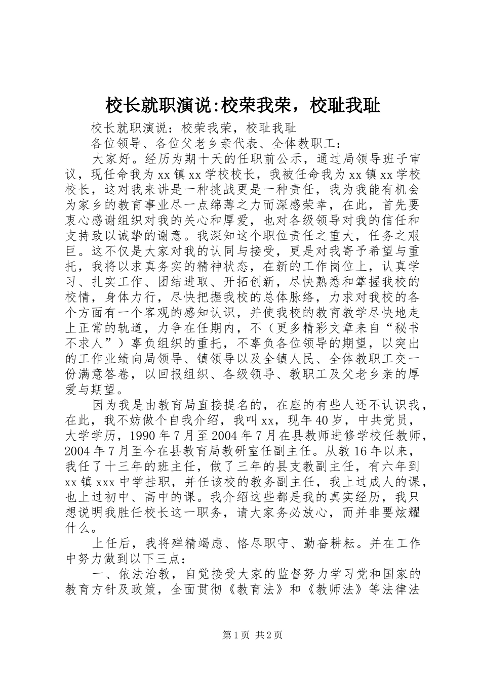 校长就职演说稿-校荣我荣，校耻我耻_第1页