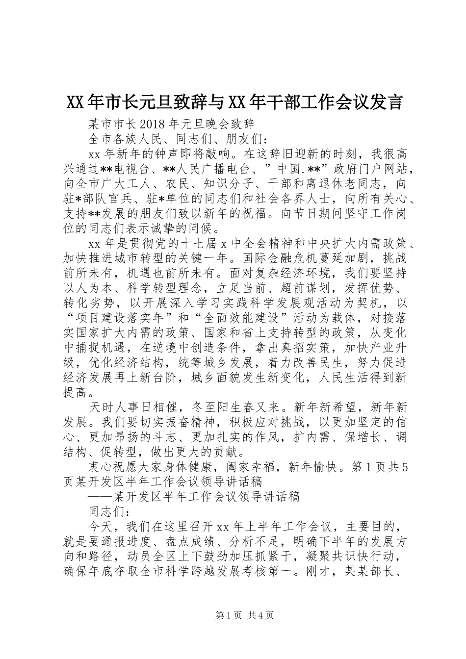 XX年市长元旦致辞演讲范文与XX年干部工作会议发言_第1页