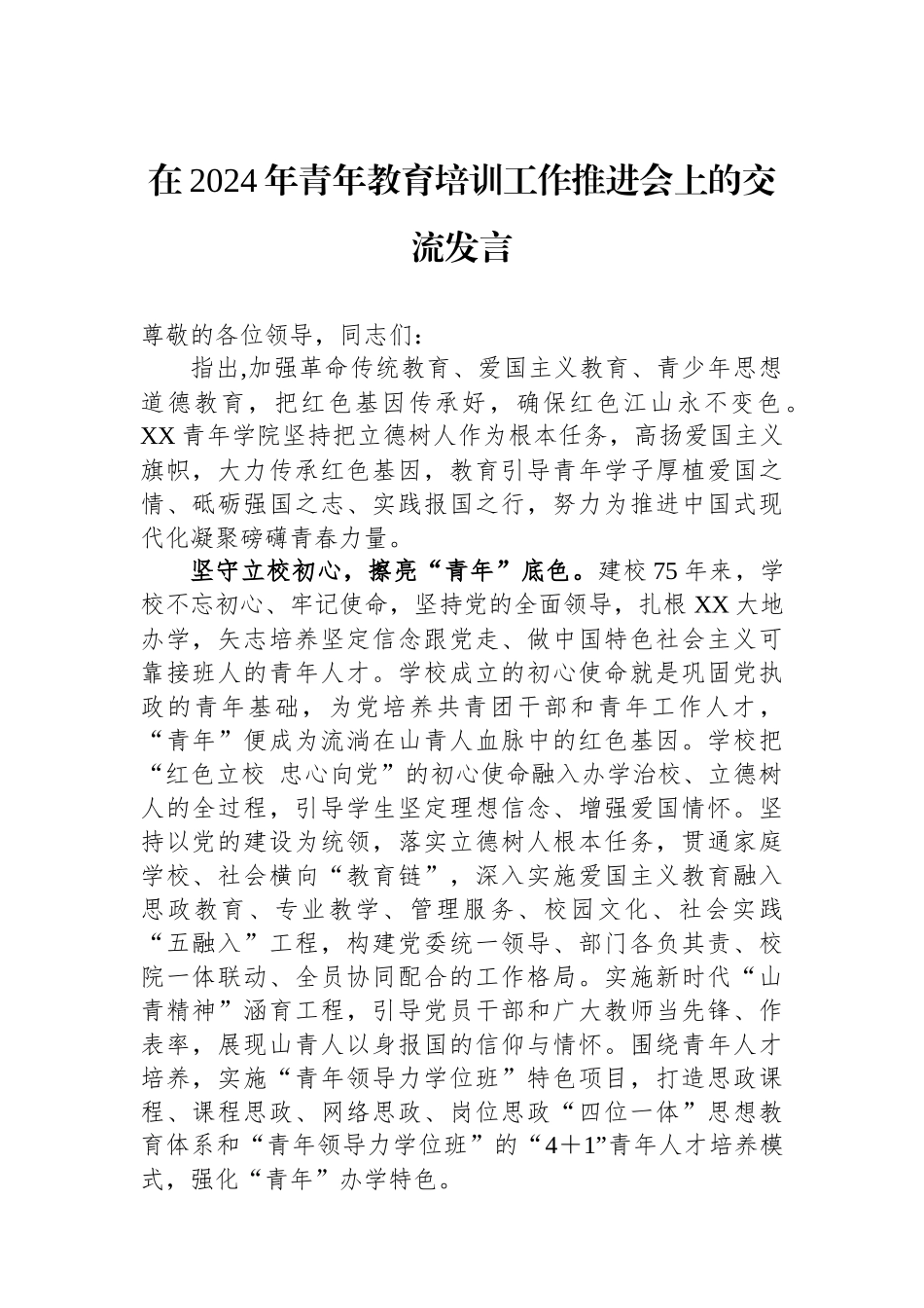 在2024年青年政治教育培训工作推进会上的交流发言_第1页