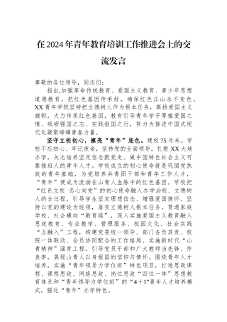 在2024年青年政治教育培训工作推进会上的交流发言