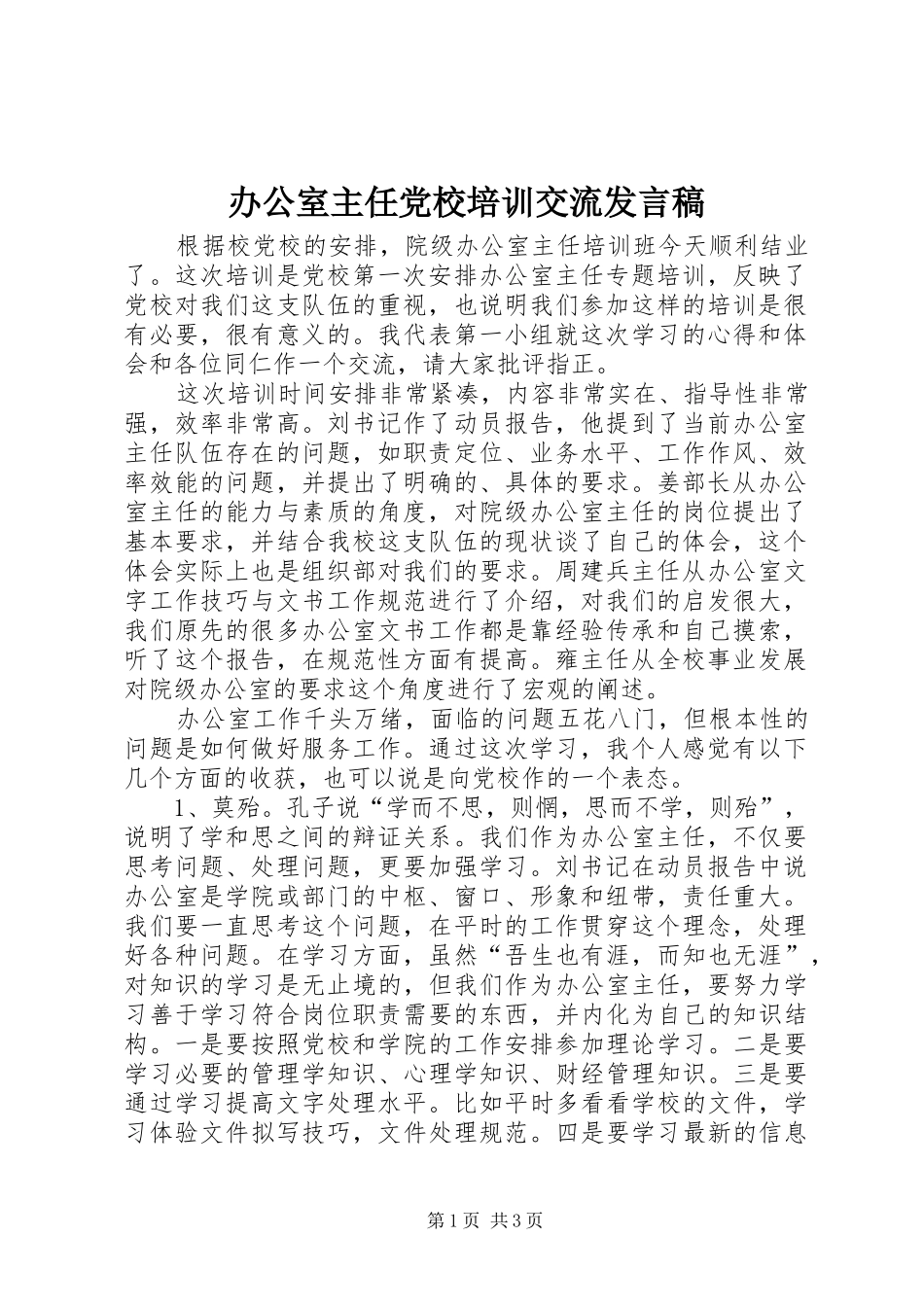 办公室主任党校培训交流发言_第1页