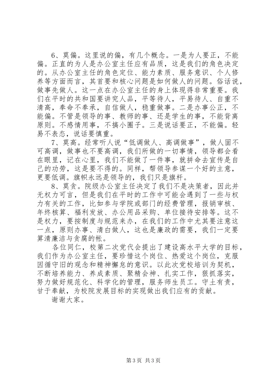 办公室主任党校培训交流发言_第3页