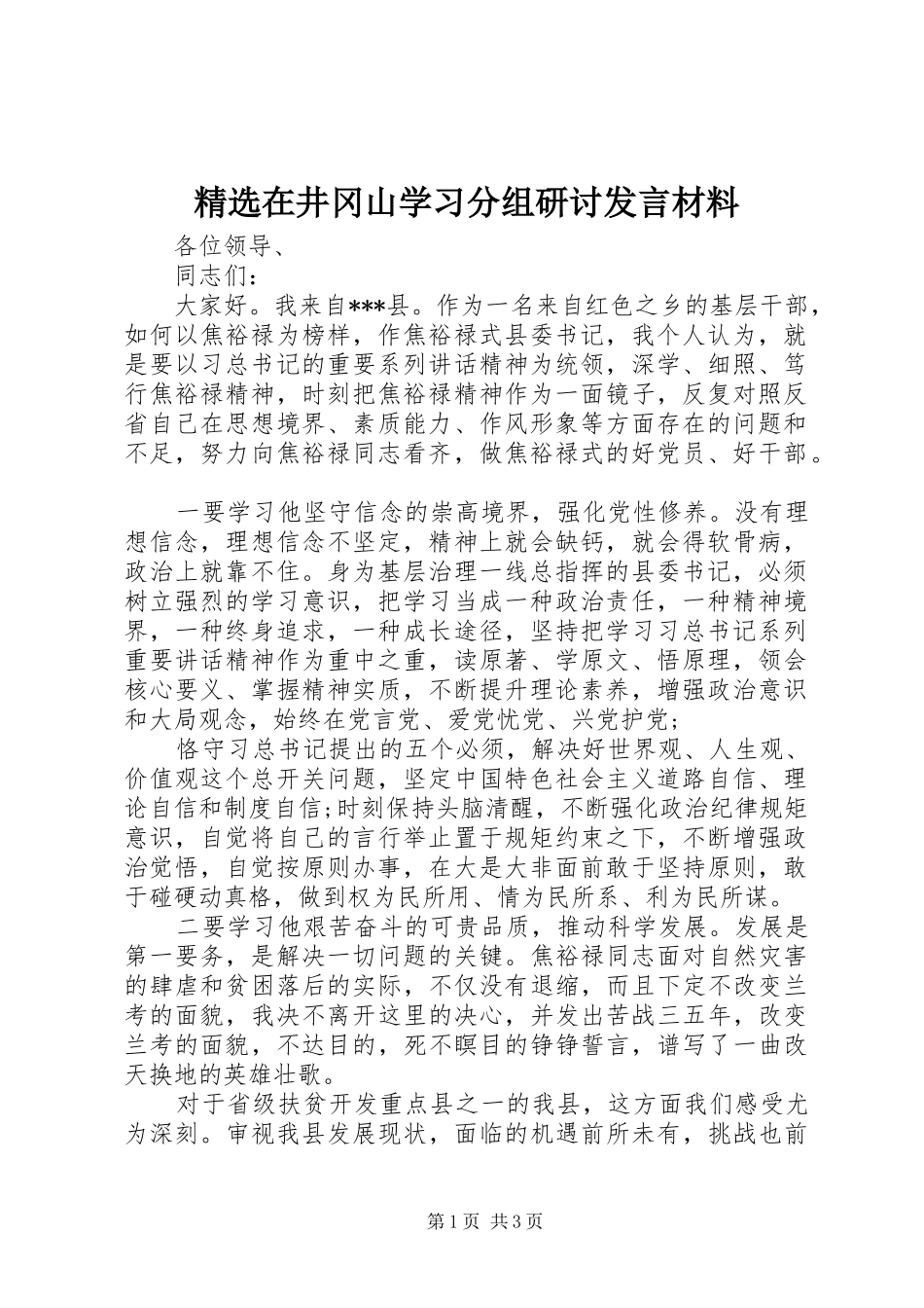精选在井冈山学习分组研讨发言材料提纲_第1页