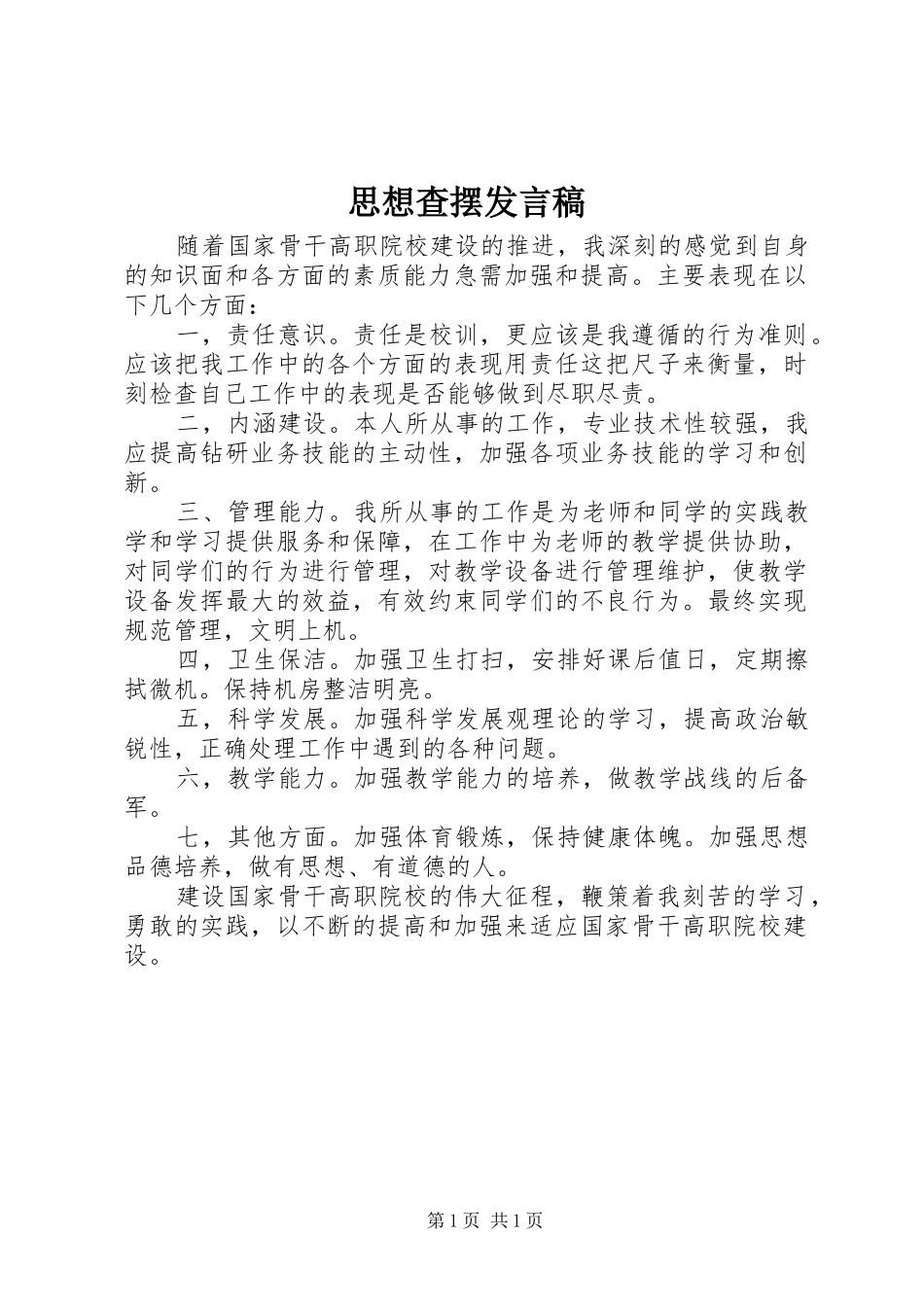 思想查摆发言_第1页