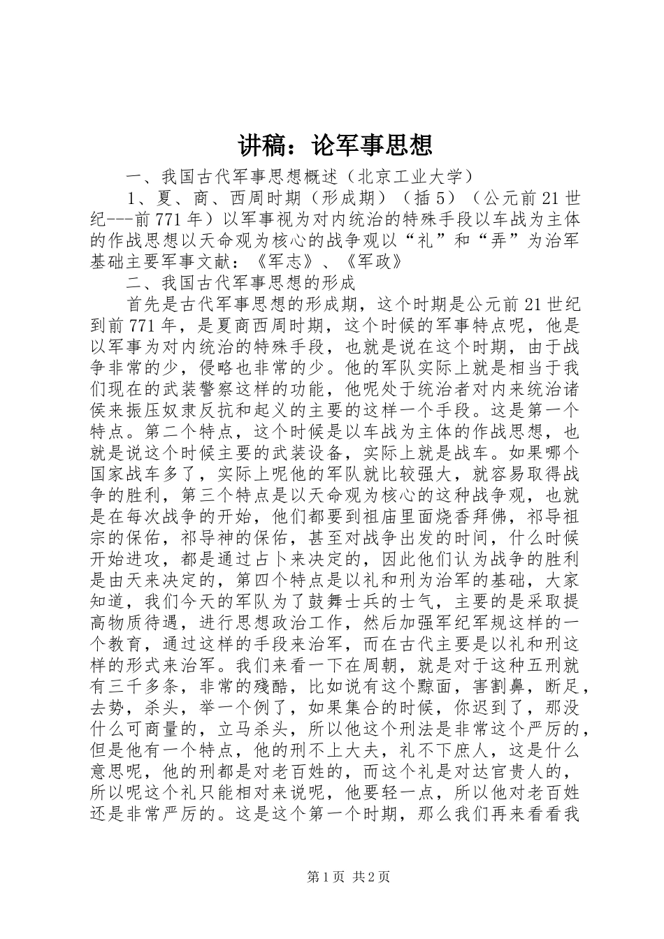 演讲稿：论军事思想_第1页