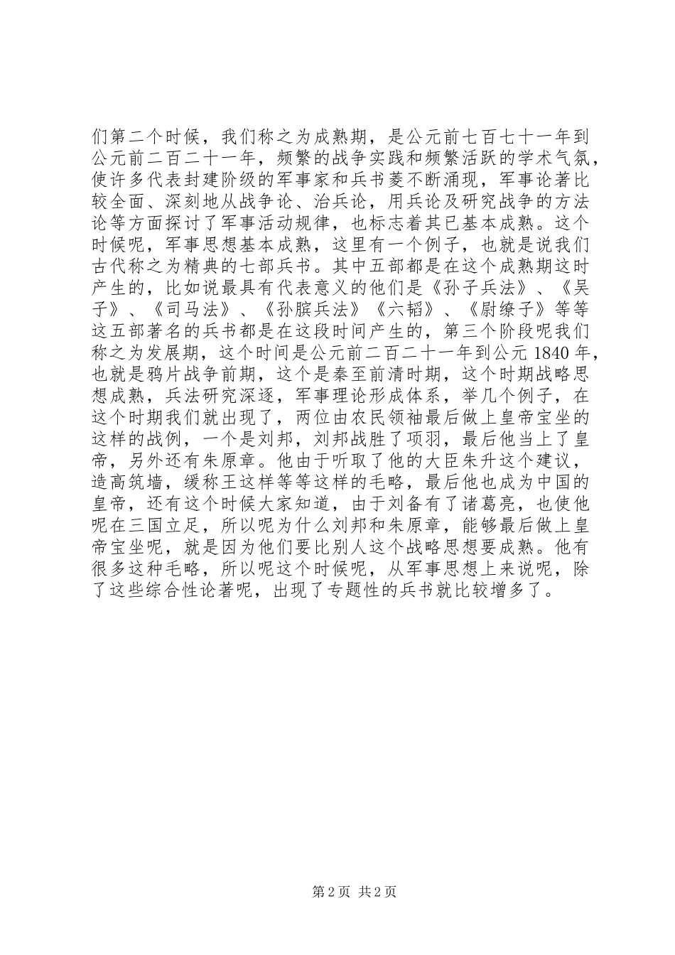 演讲稿：论军事思想_第2页