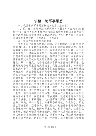 演讲稿：论军事思想
