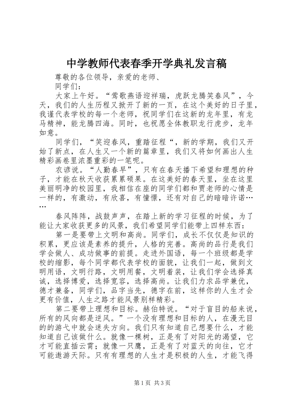 中学教师代表春季开学典礼发言_第1页