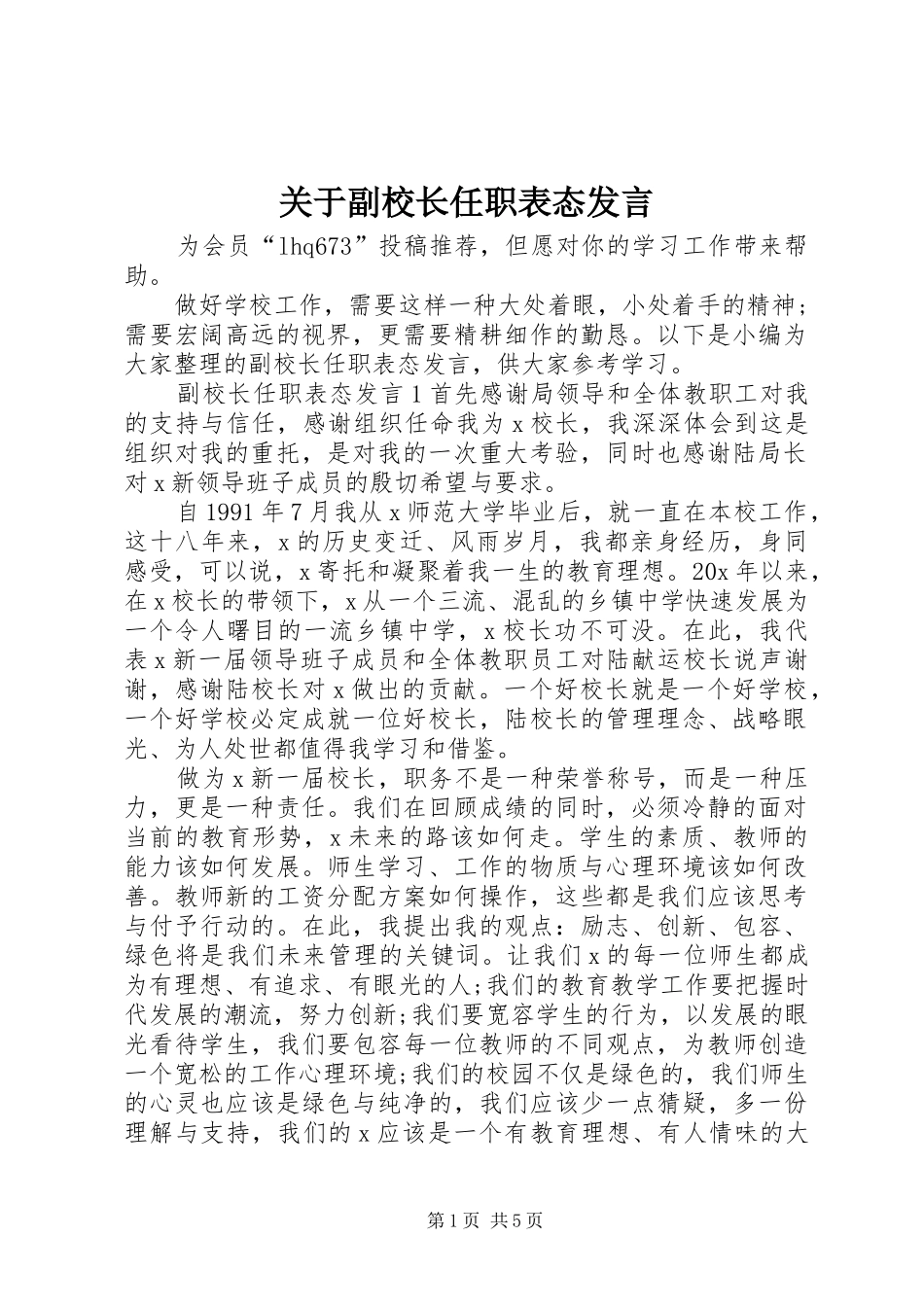 关于副校长任职表态发言稿_第1页