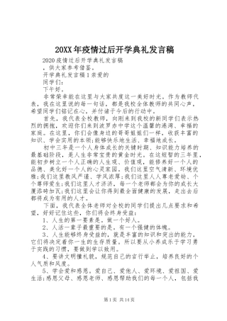 20XX年疫情过后开学典礼发言