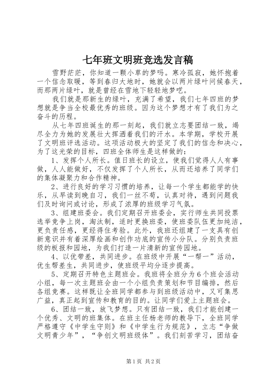 七年班文明班竞选发言_第1页