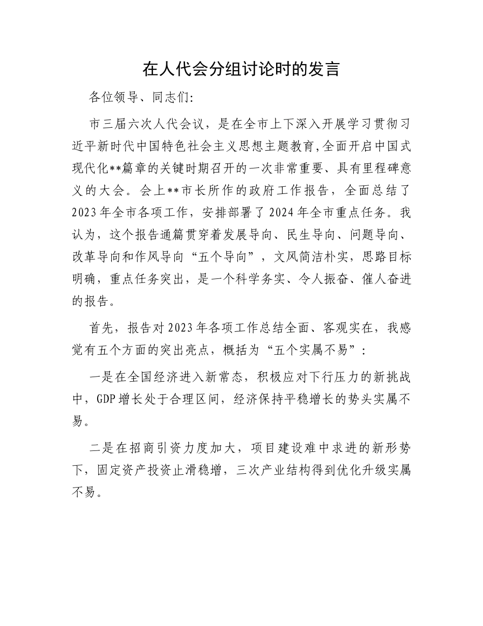 在人代会分组讨论时的发言_第1页
