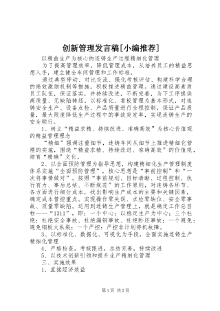 创新管理发言[小编推荐]