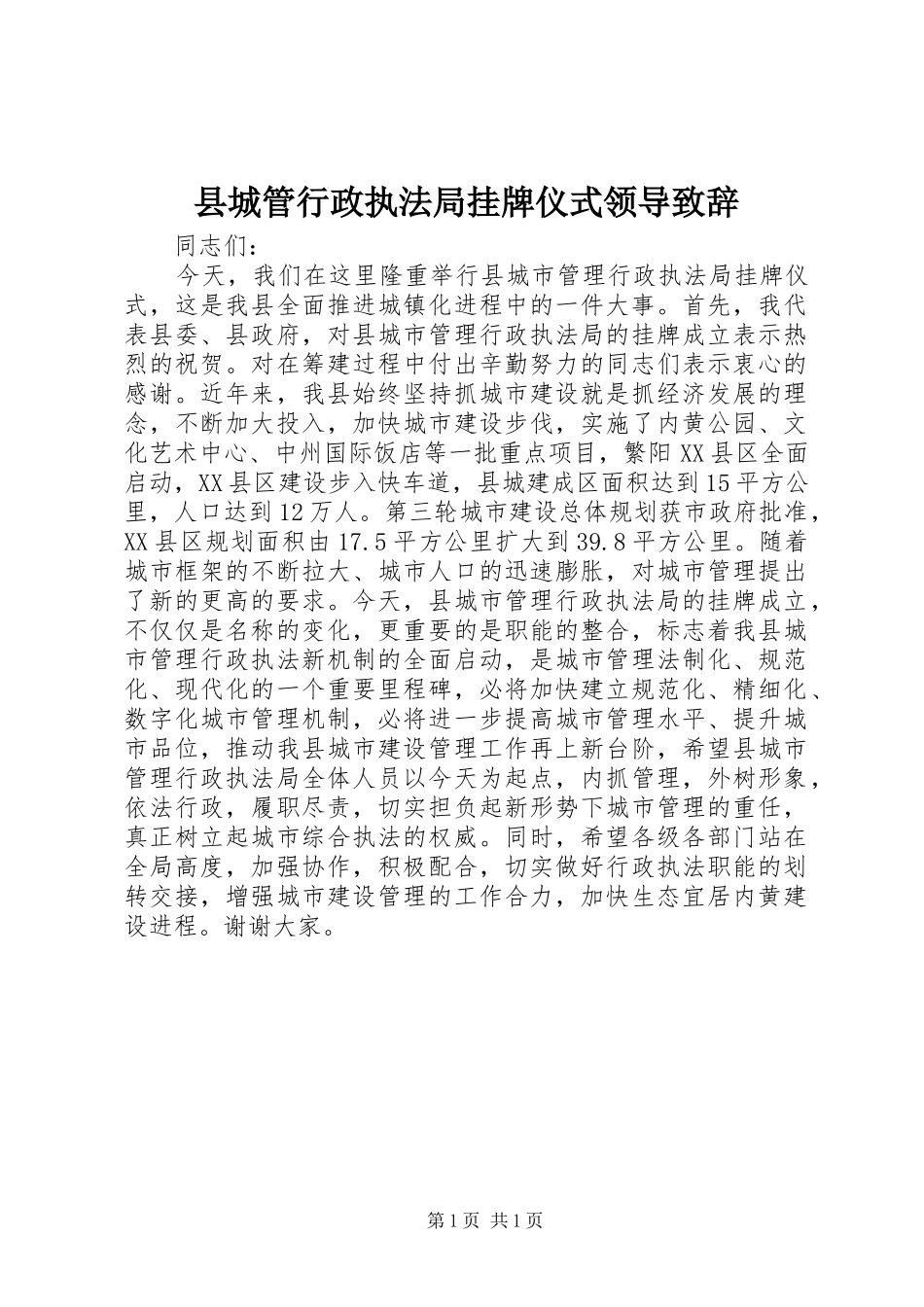 县城管行政执法局挂牌仪式领导演讲致辞_第1页