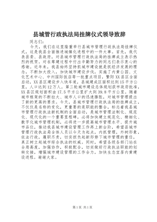 县城管行政执法局挂牌仪式领导演讲致辞