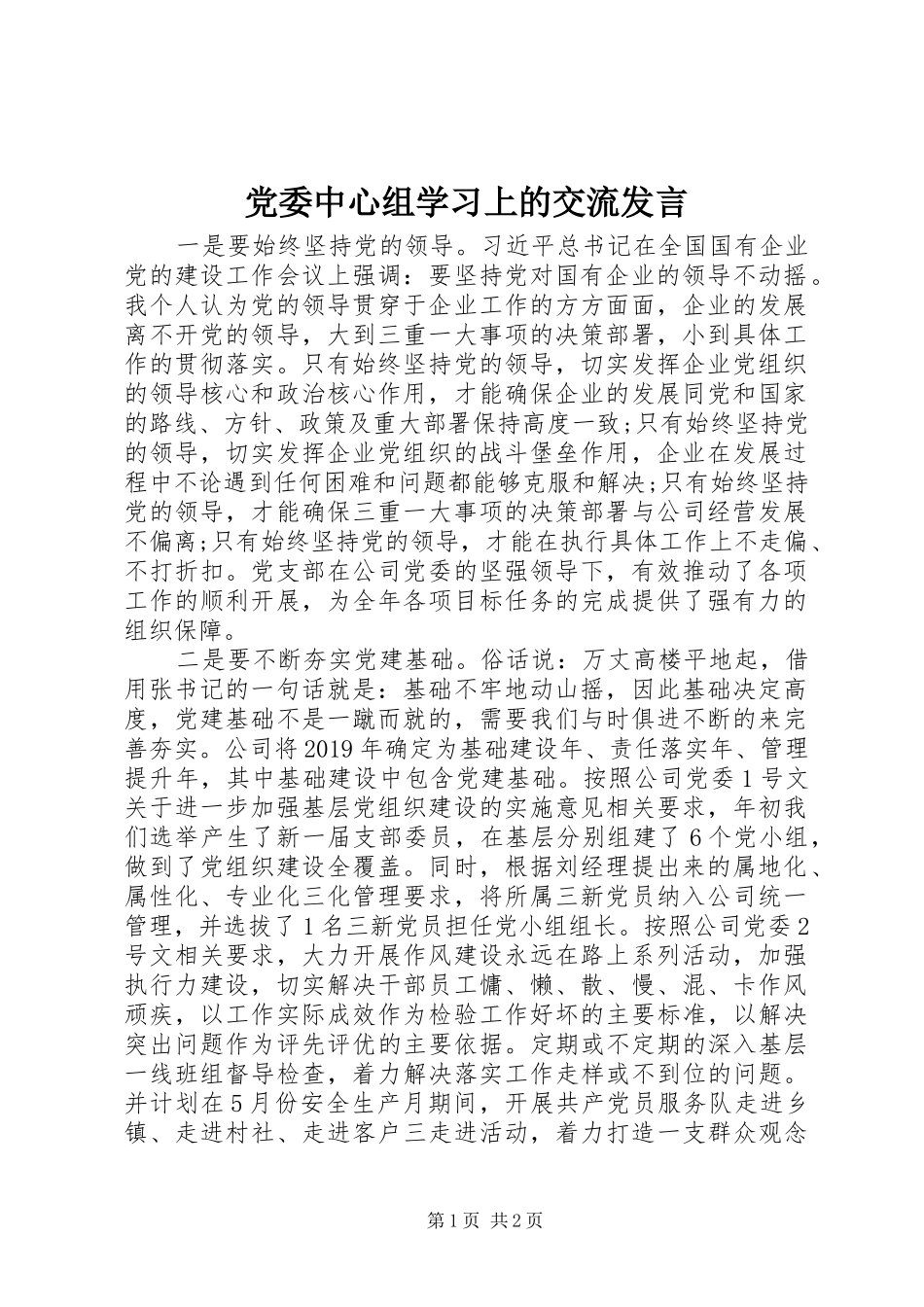 党委中心组学习上的交流发言稿_第1页