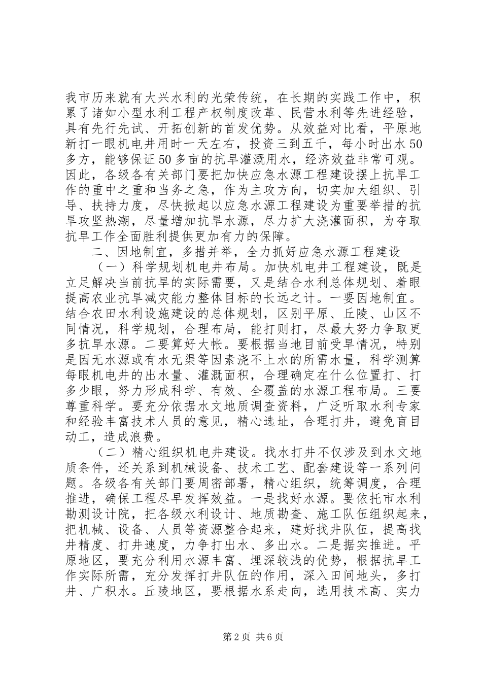 局长在抗旱应急紧急会发言稿_第2页
