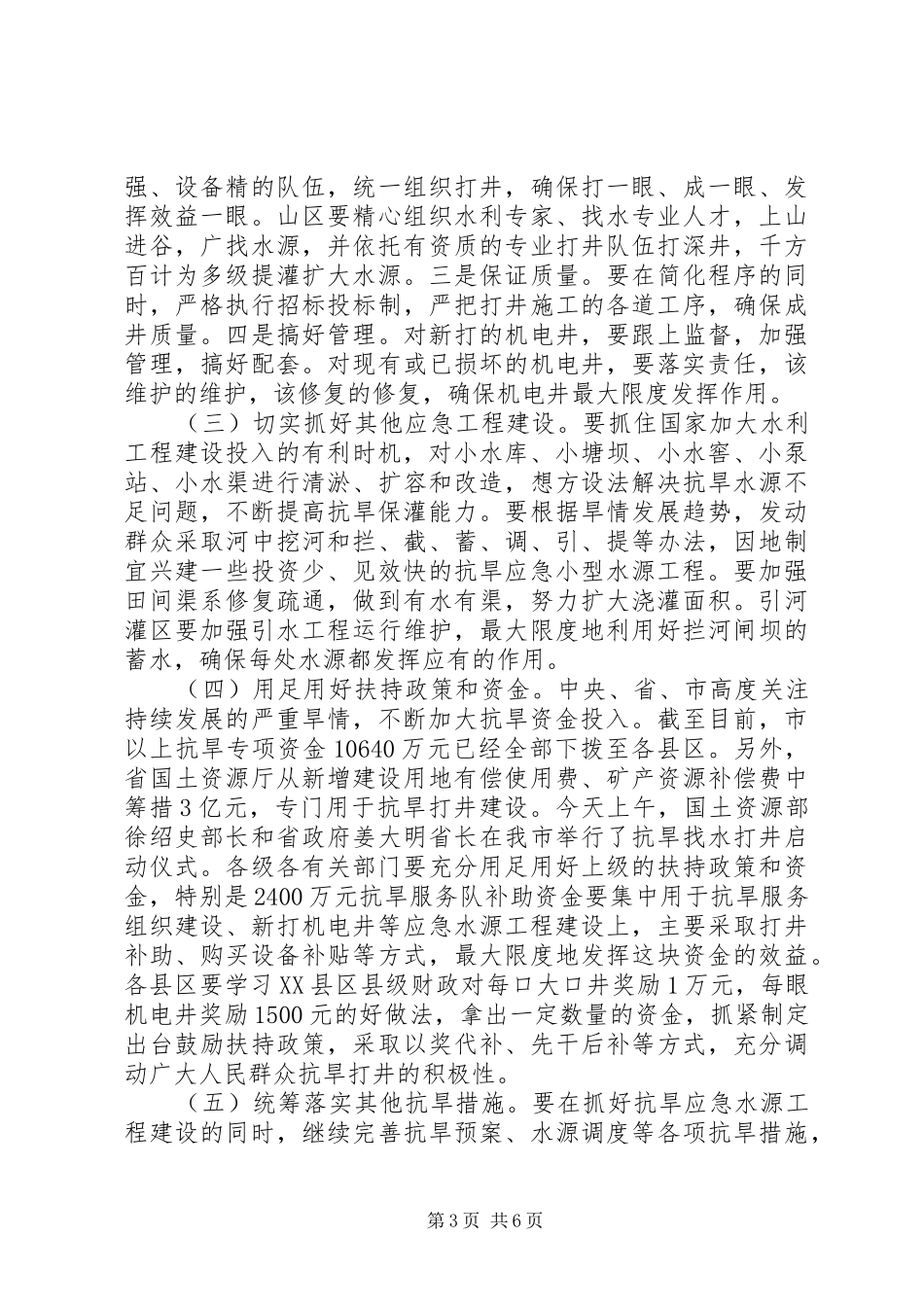 局长在抗旱应急紧急会发言稿_第3页