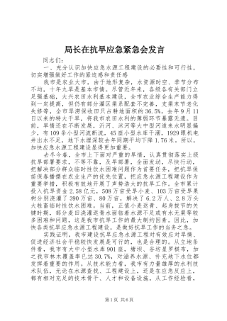 局长在抗旱应急紧急会发言稿