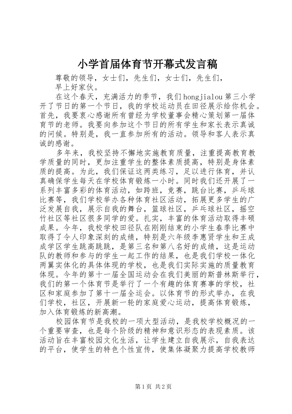 小学首届体育节开幕式发言_第1页