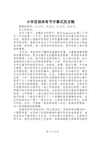 小学首届体育节开幕式发言