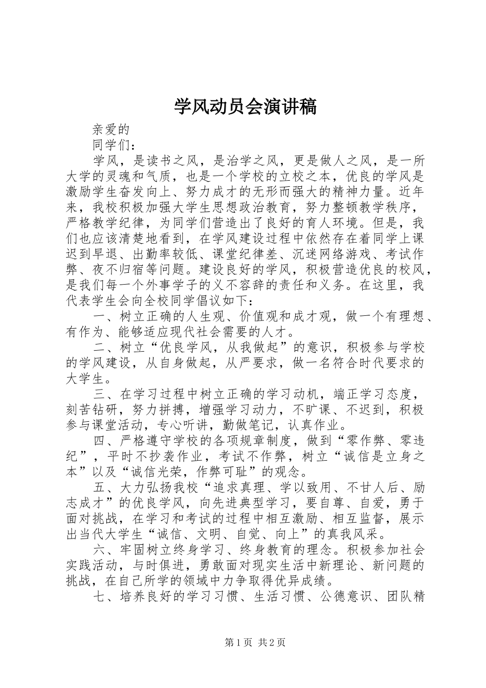 学风动员会演演讲稿_第1页