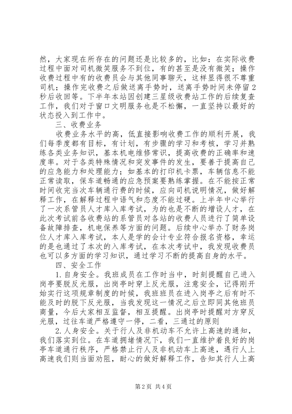 高速路收费站XX年上半年工作汇报发言材料提纲范文_第2页