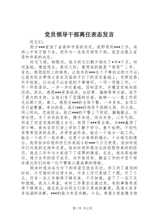 党员领导干部离任表态发言稿