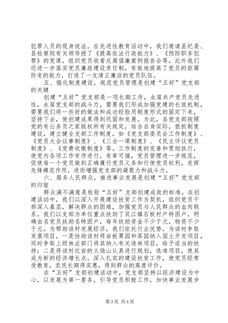 七一表彰大会五好党支部发言材料致辞_第3页