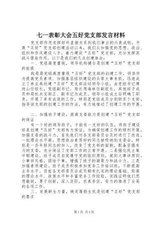 七一表彰大会五好党支部发言材料致辞