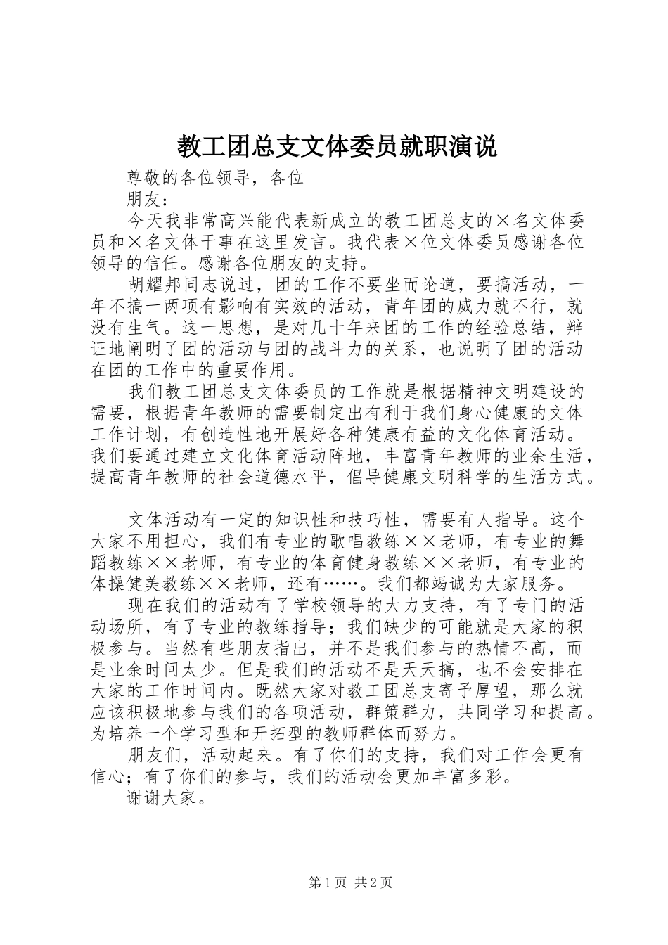 教工团总支文体委员就职演说稿_第1页