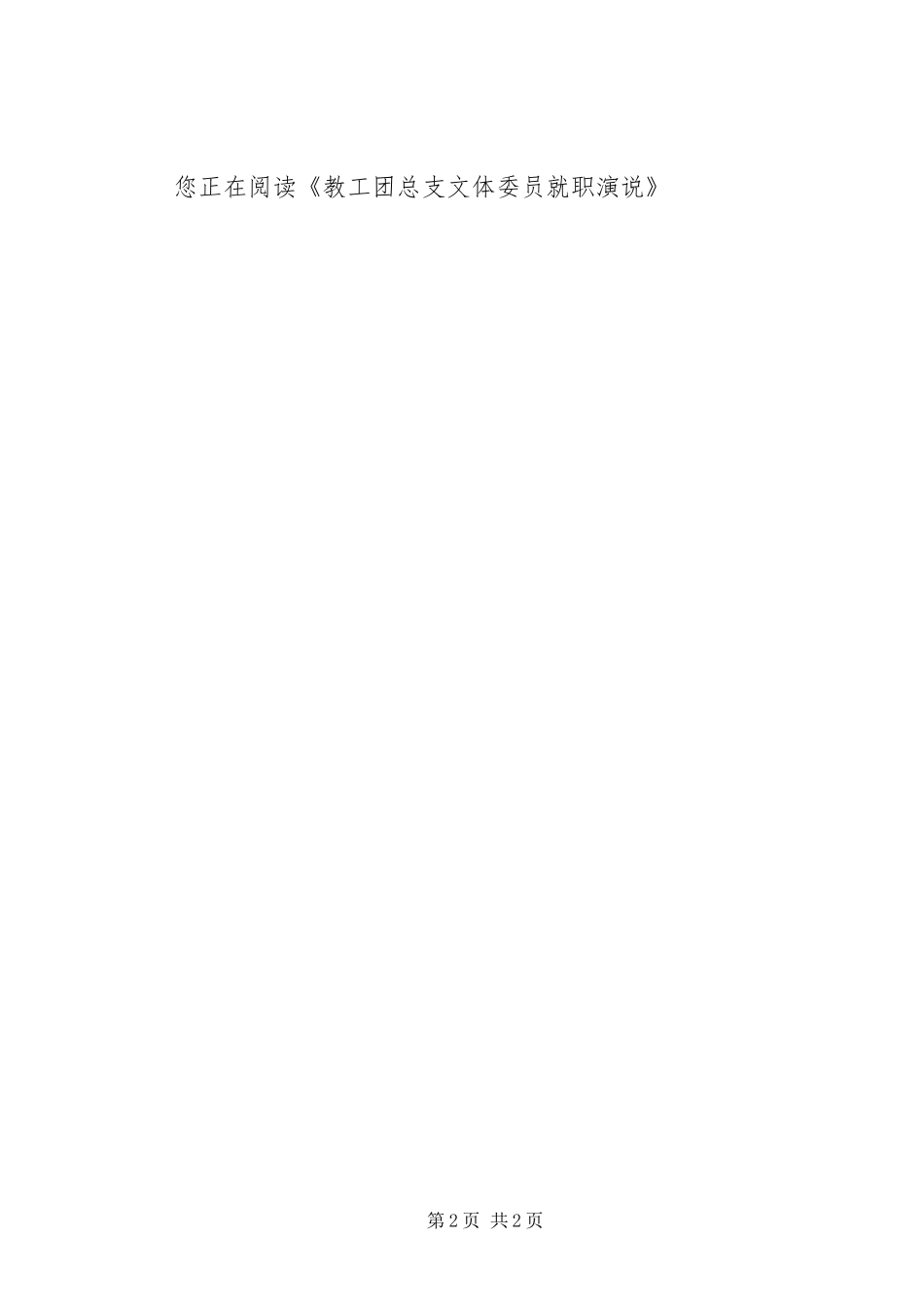 教工团总支文体委员就职演说稿_第2页