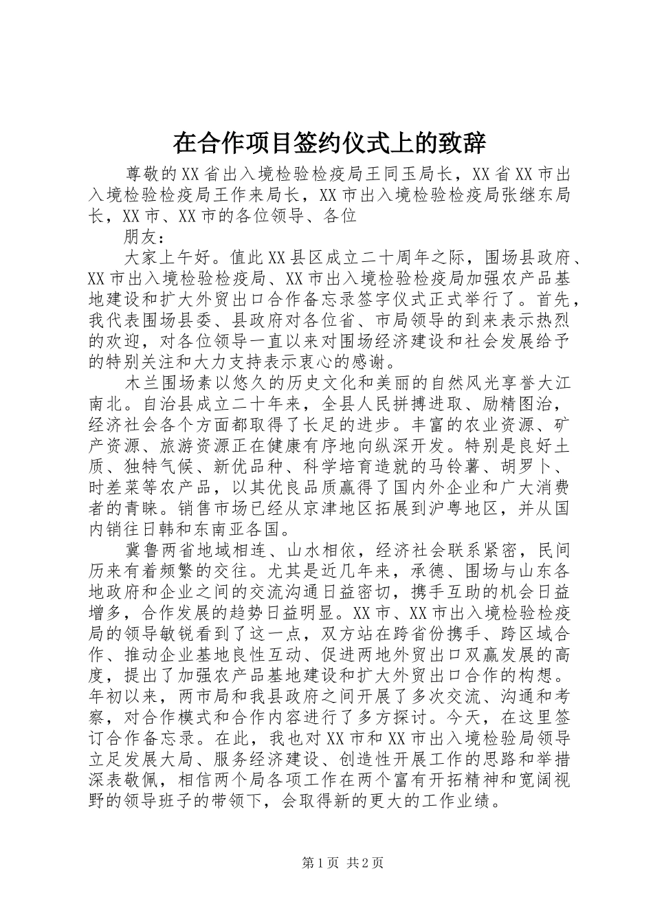 在合作项目签约仪式上的演讲致辞_第1页