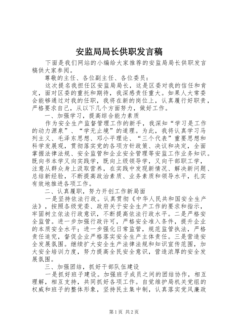 安监局局长供职发言_第1页