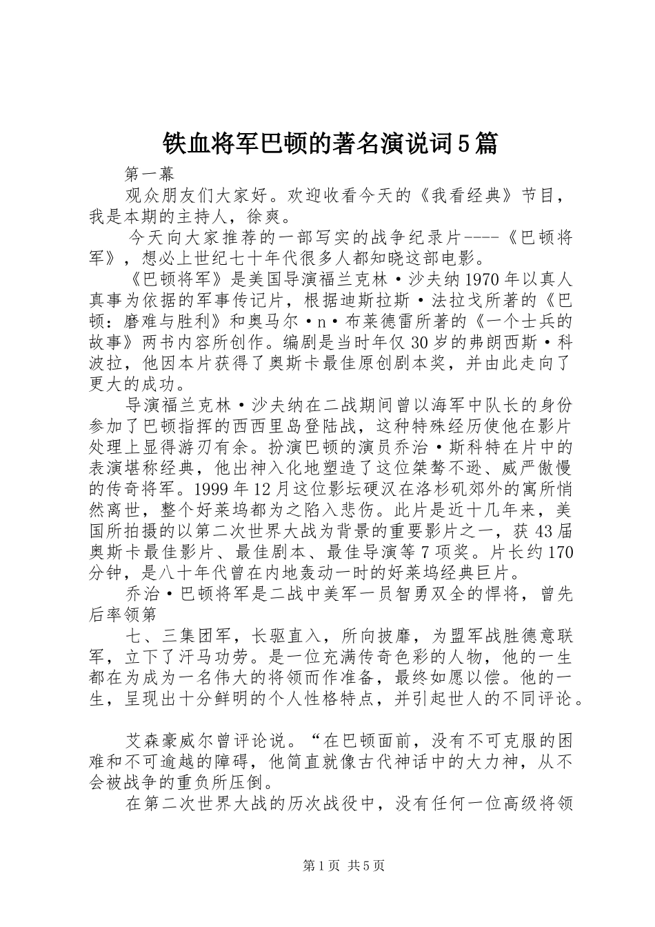 铁血将军巴顿的著名演说稿词5篇_第1页
