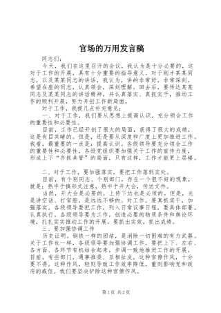 官场的万用发言稿范文